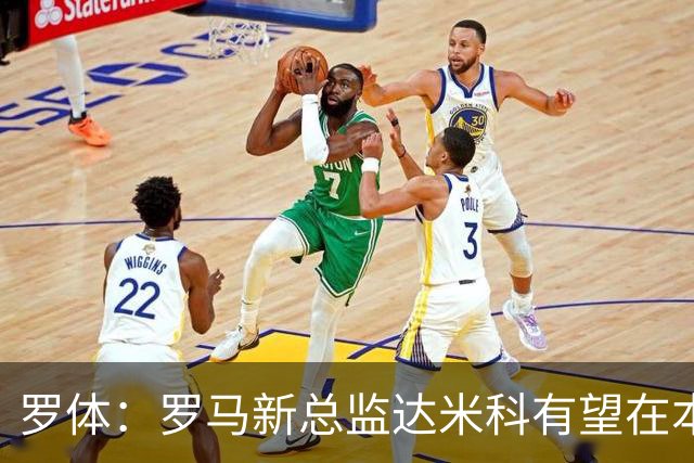 罗体：罗马新总监达米科有望在本周内上任，和加斯佩里尼相互信任