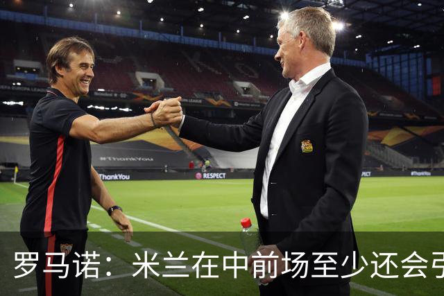 罗马诺：米兰在中前场至少还会引进1名球员，处理莱奥离队成关键