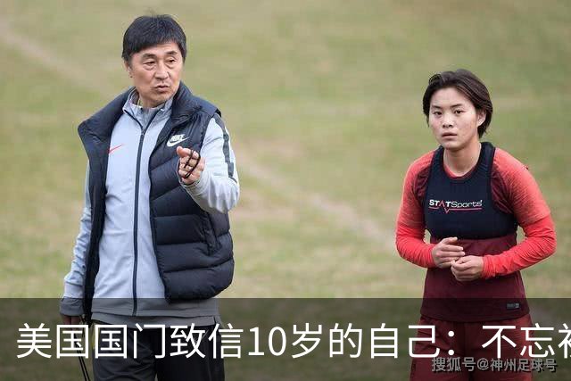 美国国门致信10岁的自己：不忘初心，你的一切付出最终都值得