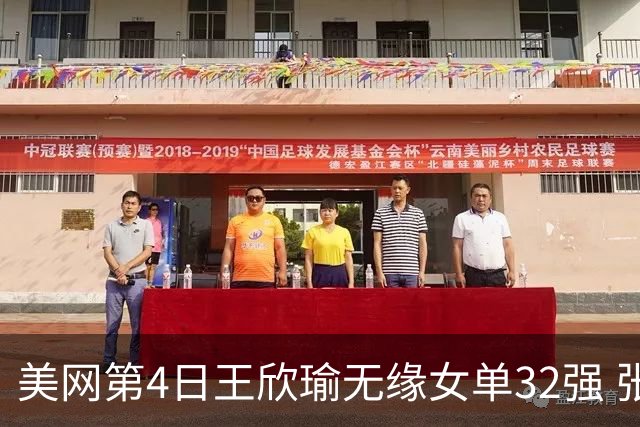 美网第4日王欣瑜无缘女单32强 张帅组合赢开门红