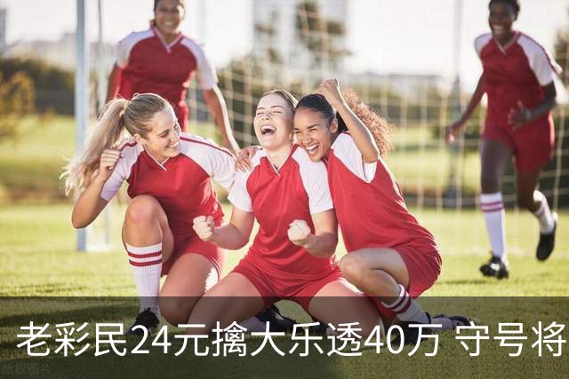 老彩民24元擒大乐透40万 守号将近1年
