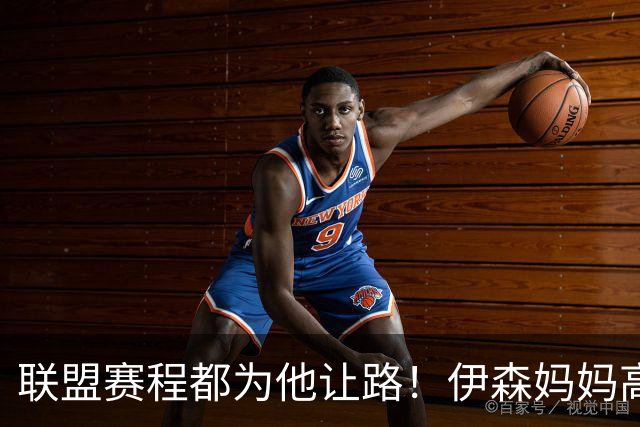 联盟赛程都为他让路！伊森妈妈高呼为勒布朗自豪 名记曝下家勇士出局
