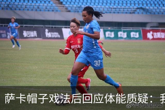 萨卡帽子戏法后回应体能质疑：我很健康，但英阿半决赛已成遗憾