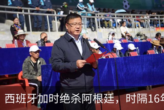 西班牙加时绝杀阿根廷，时隔16年再夺世界杯冠军
