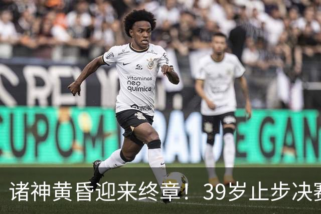 诸神黄昏迎来终章！39岁止步决赛，属于梅罗的二十年一去不返！