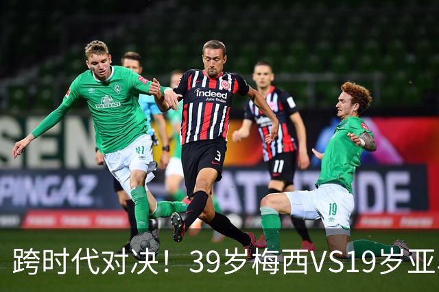 跨时代对决！39岁梅西VS19岁亚马尔，巴萨新老10号决战美加墨！