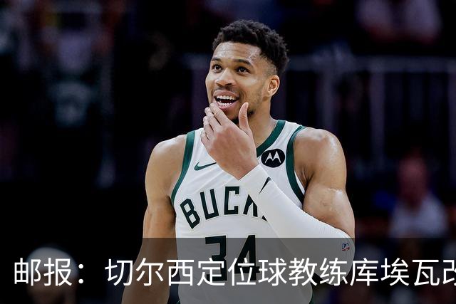 邮报：切尔西定位球教练库埃瓦改任幕后职务
