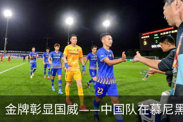 金牌彰显国威——中国队在慕尼黑射击世界杯上勇夺混团冠军