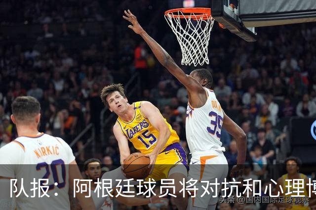队报：阿根廷球员将对抗和心理博弈贯穿全场，他们是梅西的保镖