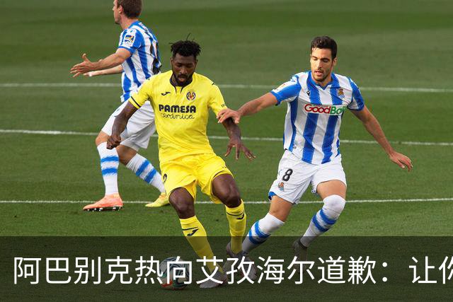 阿巴别克热向艾孜海尔道歉：让你承受了本不该承受的痛苦，对不起