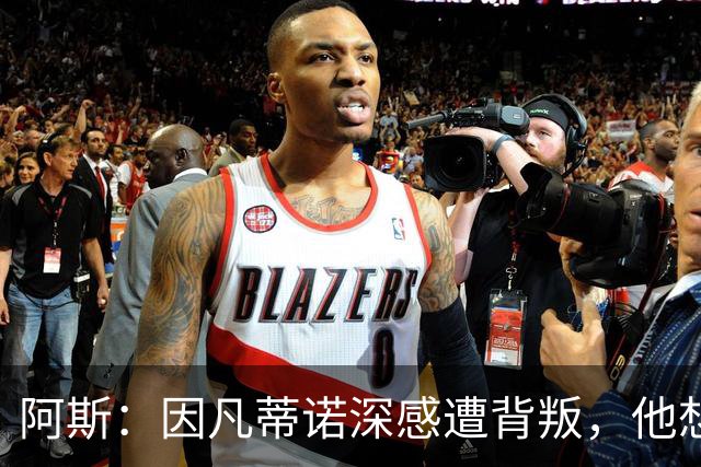 阿斯：因凡蒂诺深感遭背叛，他想面对面听听核心人物真实想法