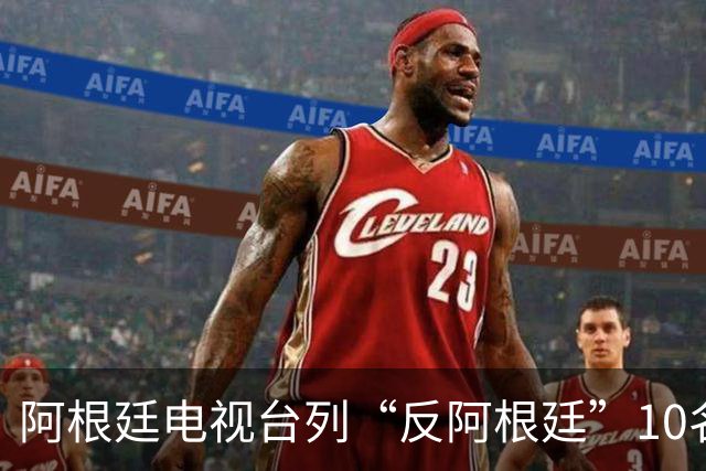 阿根廷电视台列“反阿根廷”10名人，报道引发争议