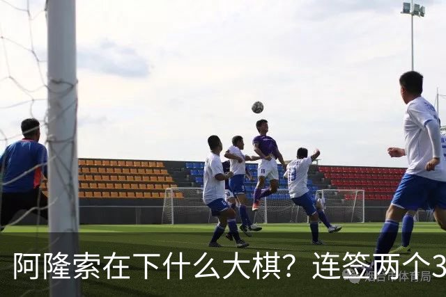 阿隆索在下什么大棋？连签两个35+老将！切尔西不要青春风暴了？