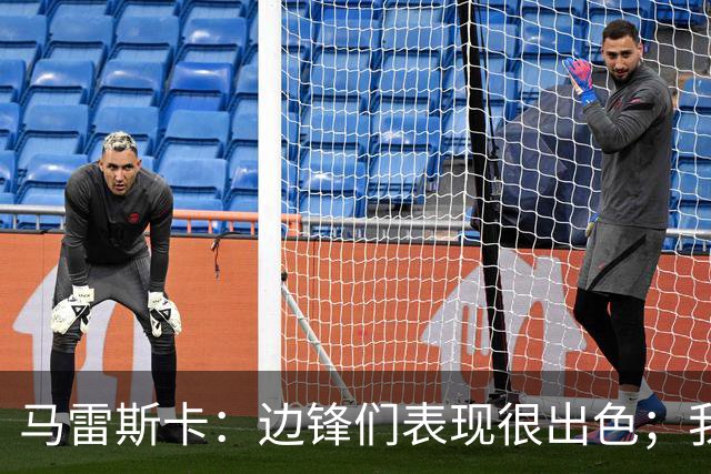 马雷斯卡：边锋们表现很出色；我感受到了香港球迷的热情
