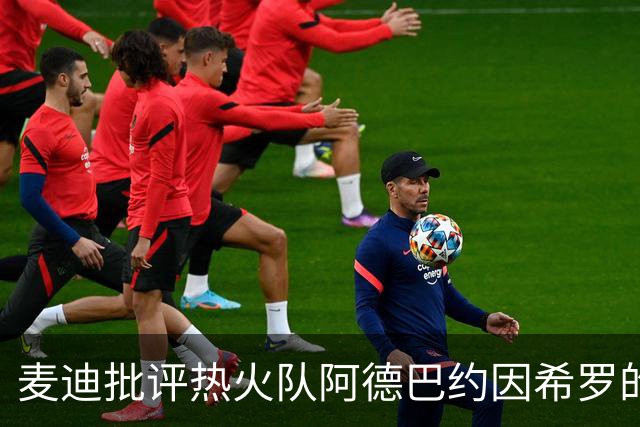 麦迪批评热火队阿德巴约因希罗的言论，而动手打人的行为“越界”