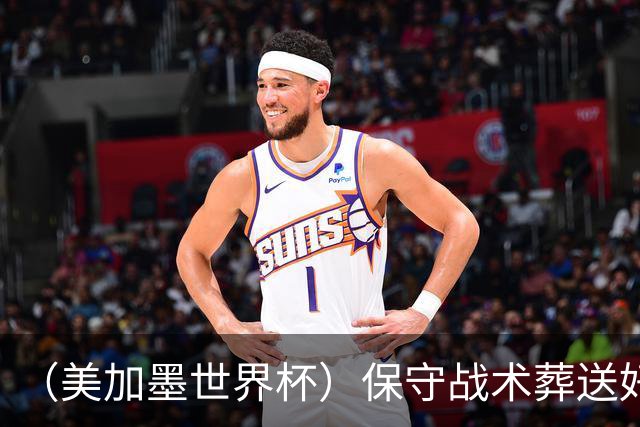 （美加墨世界杯）保守战术葬送好局，英格兰“足球回家”梦想再破