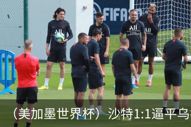 （美加墨世界杯）沙特1:1逼平乌拉圭 伊朗2:2战平新西兰