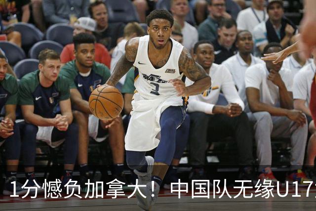 1分憾负加拿大！中国队无缘U17女篮世界杯4强