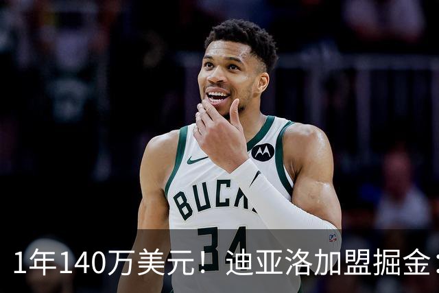 1年140万美元！迪亚洛加盟掘金：上赛季当选欧篮联最佳防守球员