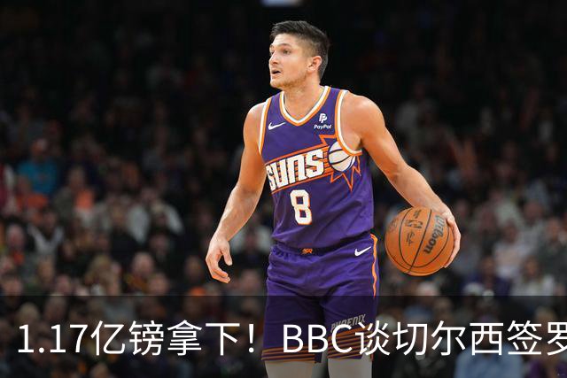 1.17亿镑拿下！BBC谈切尔西签罗杰斯：高层48小时签下，队友游说