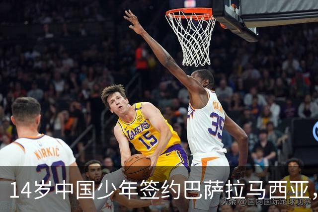 14岁中国少年签约巴萨拉马西亚，中国足球留洋迎来破圈时刻