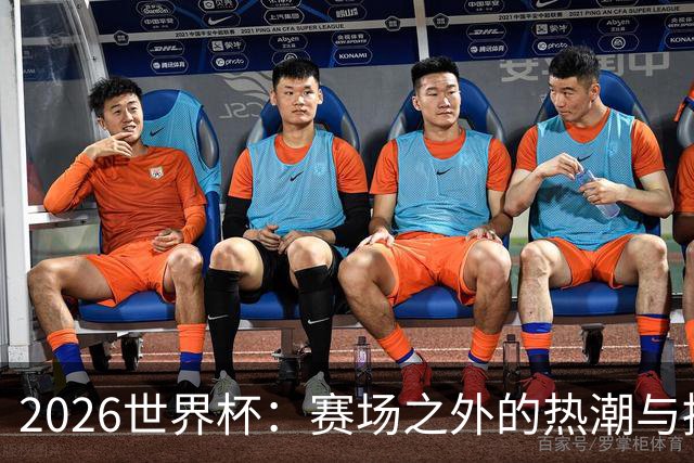 2026世界杯：赛场之外的热潮与挑战