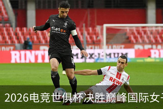 2026电竞世俱杯决胜巅峰国际女子邀请赛在巴黎落幕