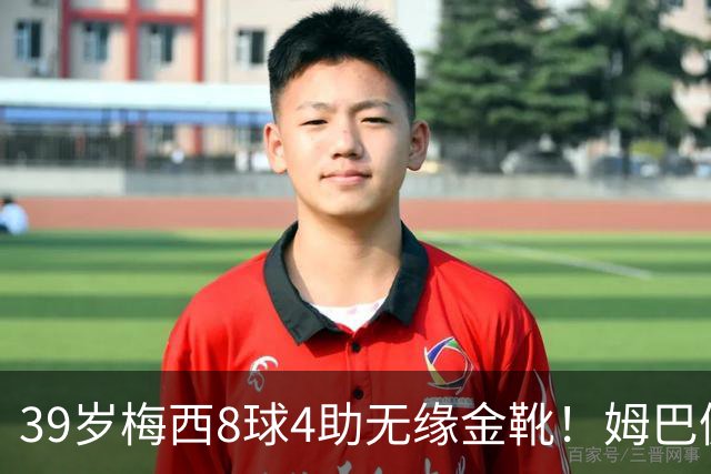 39岁梅西8球4助无缘金靴！姆巴佩捡漏，2名宿吐槽：对梅西不公平