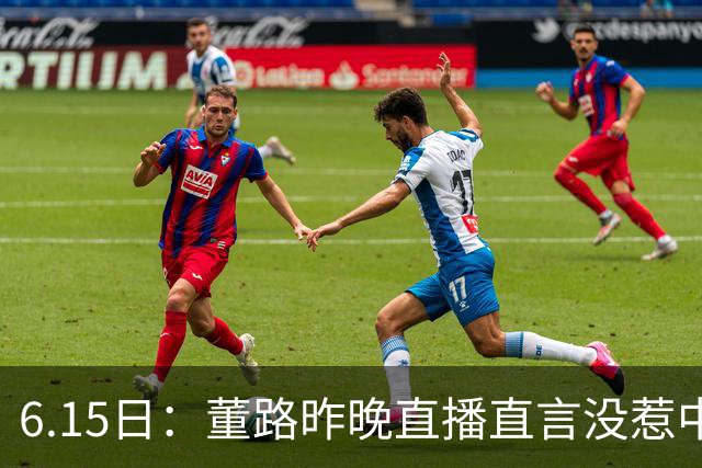 6.15日：董路昨晚直播直言没惹中国足协，惹恼的是北京足协这帮人
