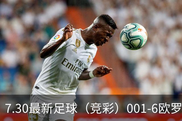 7.30最新足球（竞彩）001-6欧罗巴+巴西甲分析+比分！