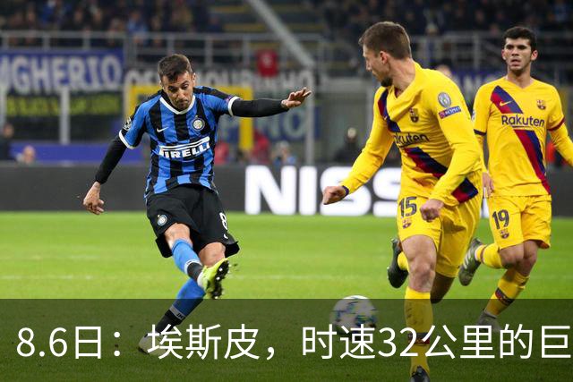 8.6日：埃斯皮，时速32公里的巨人！皇家马德里签下西甲最佳年轻球员
