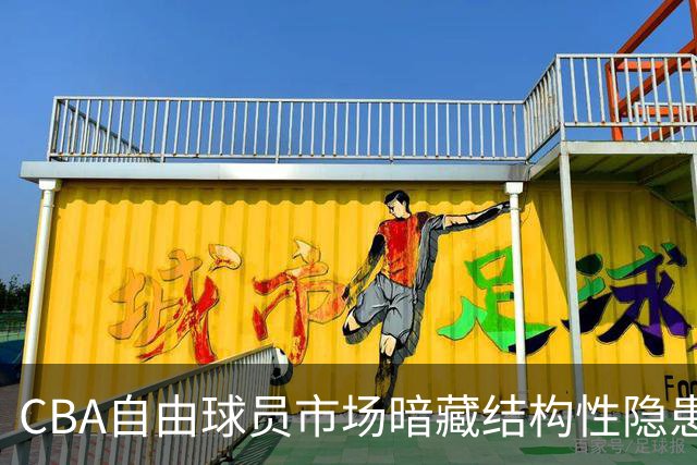 CBA自由球员市场暗藏结构性隐患