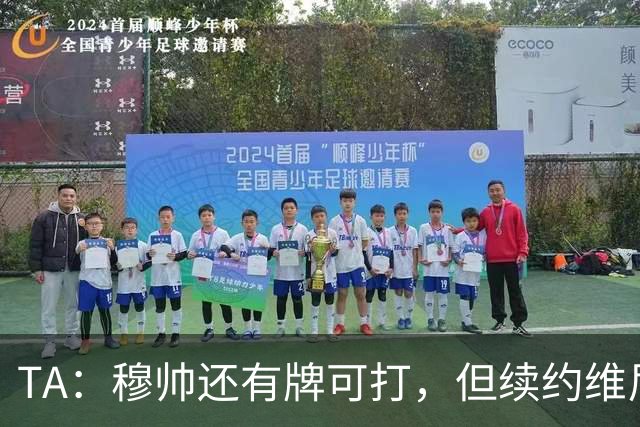 TA：穆帅还有牌可打，但续约维尼修斯似乎错失了重塑平衡的良机