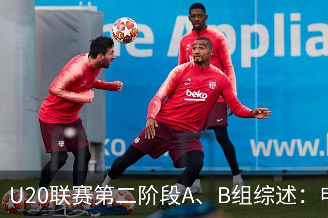 U20联赛第二阶段A、B组综述：申花1-0广州豹，山东2-1海港